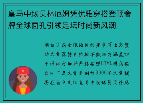 皇马中场贝林厄姆凭优雅穿搭登顶奢牌全球面孔引领足坛时尚新风潮