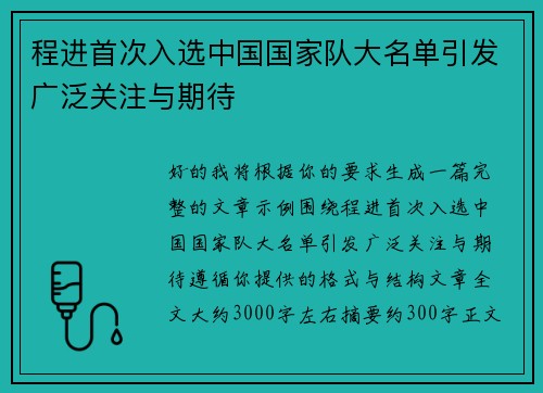 程进首次入选中国国家队大名单引发广泛关注与期待