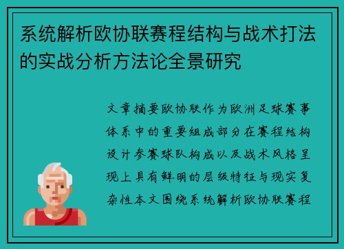 系统解析欧协联赛程结构与战术打法的实战分析方法论全景研究
