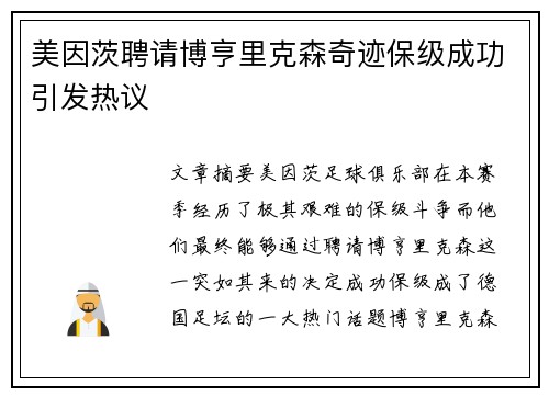 美因茨聘请博亨里克森奇迹保级成功引发热议