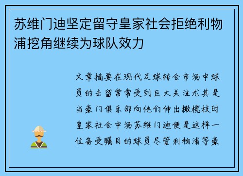 苏维门迪坚定留守皇家社会拒绝利物浦挖角继续为球队效力