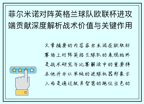 菲尔米诺对阵英格兰球队欧联杯进攻端贡献深度解析战术价值与关键作用