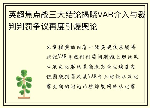 英超焦点战三大结论揭晓VAR介入与裁判判罚争议再度引爆舆论