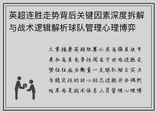 英超连胜走势背后关键因素深度拆解与战术逻辑解析球队管理心理博弈