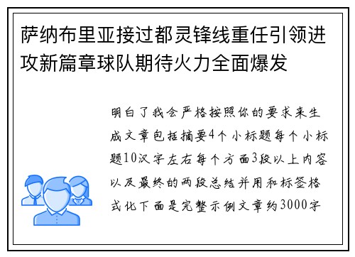 萨纳布里亚接过都灵锋线重任引领进攻新篇章球队期待火力全面爆发