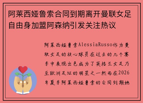 阿莱西娅鲁索合同到期离开曼联女足自由身加盟阿森纳引发关注热议