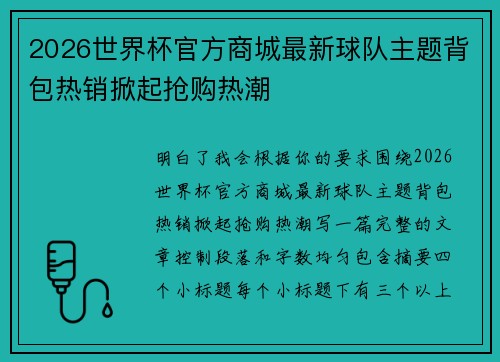 2026世界杯官方商城最新球队主题背包热销掀起抢购热潮
