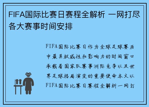 FIFA国际比赛日赛程全解析 一网打尽各大赛事时间安排