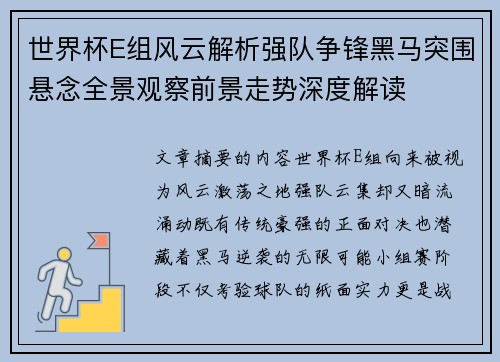 世界杯E组风云解析强队争锋黑马突围悬念全景观察前景走势深度解读