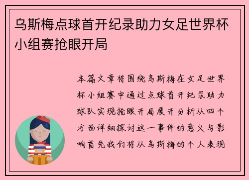 乌斯梅点球首开纪录助力女足世界杯小组赛抢眼开局