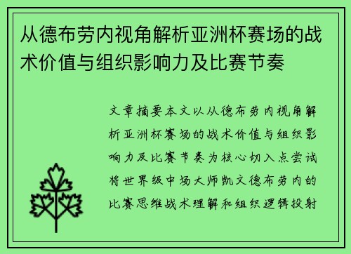 从德布劳内视角解析亚洲杯赛场的战术价值与组织影响力及比赛节奏