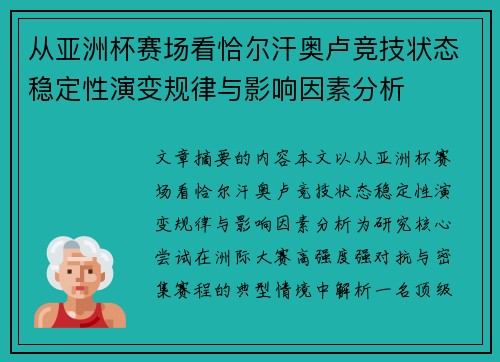 从亚洲杯赛场看恰尔汗奥卢竞技状态稳定性演变规律与影响因素分析