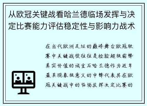 从欧冠关键战看哈兰德临场发挥与决定比赛能力评估稳定性与影响力战术价值