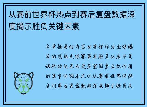 从赛前世界杯热点到赛后复盘数据深度揭示胜负关键因素