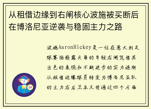 从租借边缘到右闸核心波施被买断后在博洛尼亚逆袭与稳固主力之路