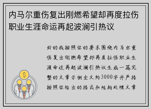 内马尔重伤复出刚燃希望却再度拉伤职业生涯命运再起波澜引热议
