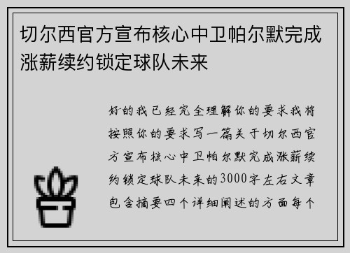 切尔西官方宣布核心中卫帕尔默完成涨薪续约锁定球队未来