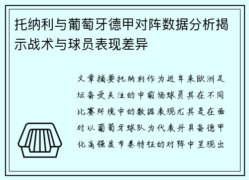 托纳利与葡萄牙德甲对阵数据分析揭示战术与球员表现差异