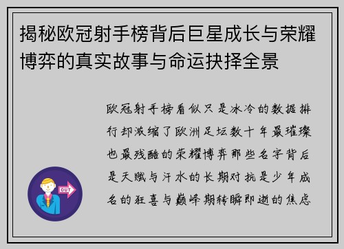 揭秘欧冠射手榜背后巨星成长与荣耀博弈的真实故事与命运抉择全景