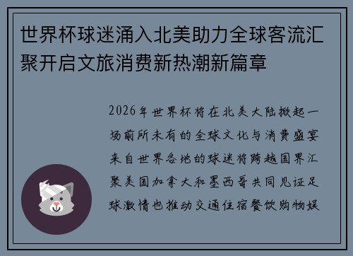 世界杯球迷涌入北美助力全球客流汇聚开启文旅消费新热潮新篇章